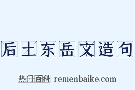 后土东岳文造句是什么意思的图片